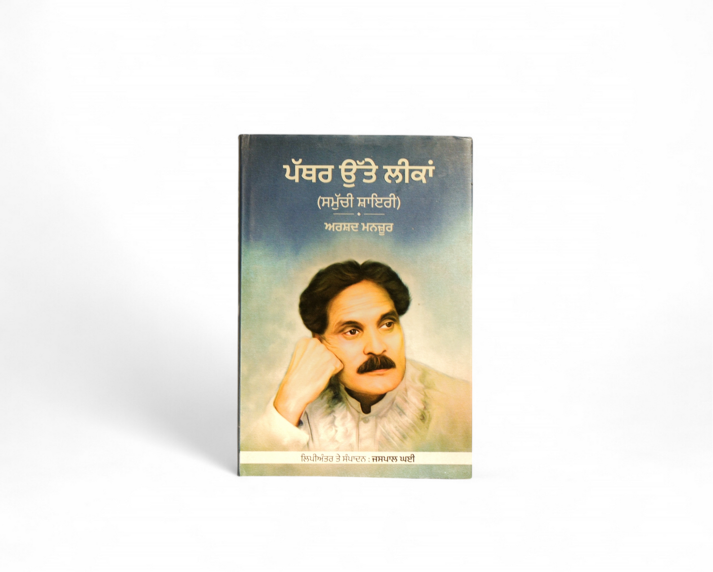 ਪੱਥਰ ਉੱਤੇ ਲੀਕਾਂ Pathar Ute Likaan