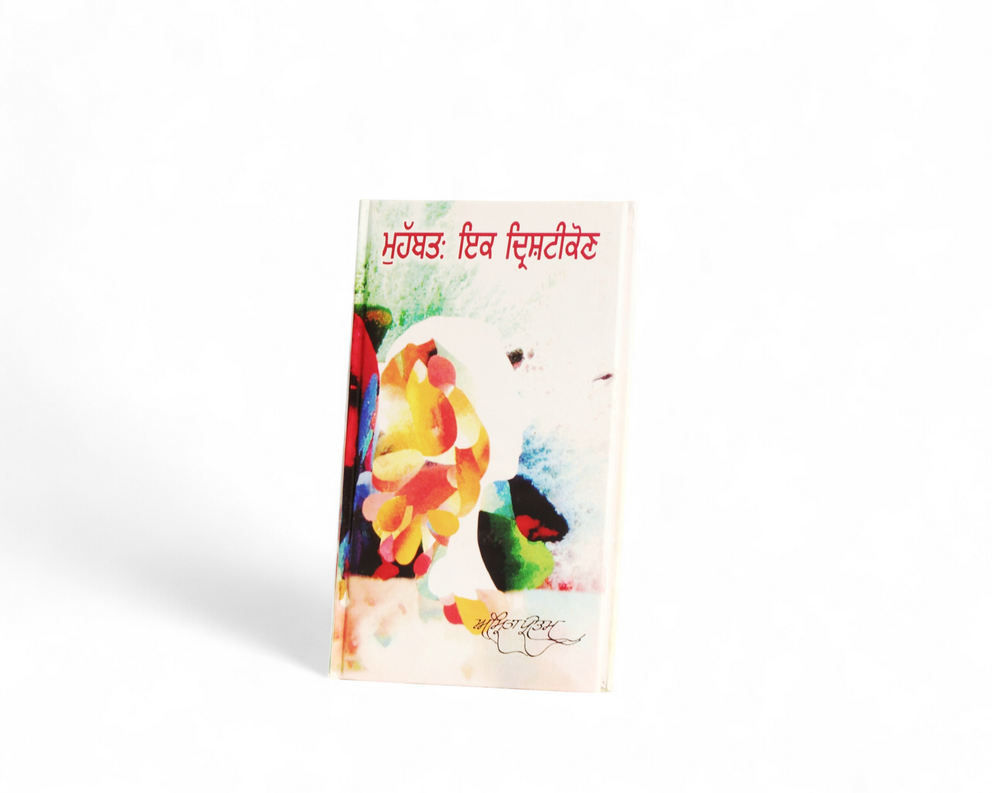 ਮੁਹੱਬਤ: ਇਕ ਦ੍ਰਿਸ਼ਟੀਕੋਣ | Muhabbat Ikk Dirshitikon