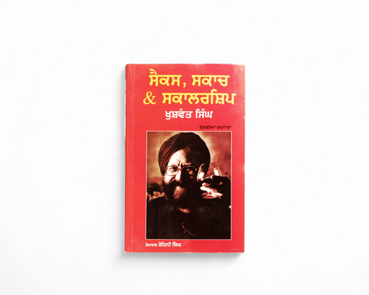 ਸੈਕਸ, ਸਕਾਚ & ਸਕਾਲਰਸ਼ਿਪ | Sex, Scotch & Scholership