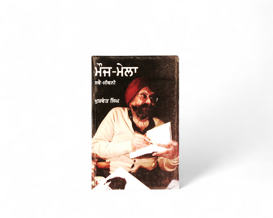 ਮੌਜ-ਮੇਲਾ | Mouj-Mela
