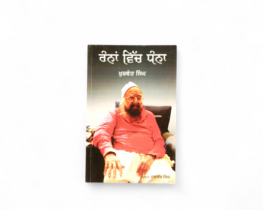 ਰੰਨਾਂ ਵਿੱਚ ਧੰਨਾ | Ranna Vich Dhanna