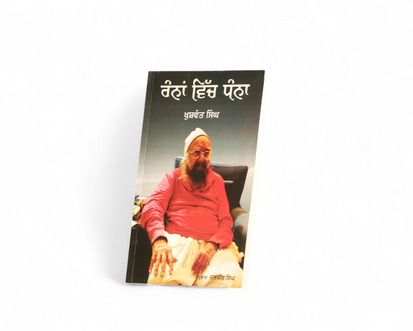 ਰੰਨਾਂ ਵਿੱਚ ਧੰਨਾ | Ranna Vich Dhanna