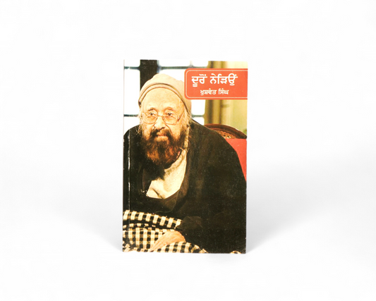 ਦੂਰੋਂ ਨੇੜਿਓਂ | Duron Nerion