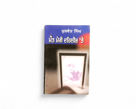 ਮੌਤ ਮੇਰੀ ਦਹਿਲੀਜ਼ 'ਤੇ | Mout Meri Dehlez Te