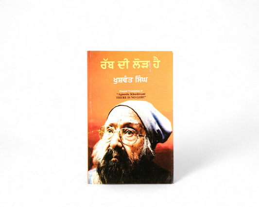 ਰੱਬ ਦੀ ਲੋੜ ਹੈ | Rabb Di Lorh Hai