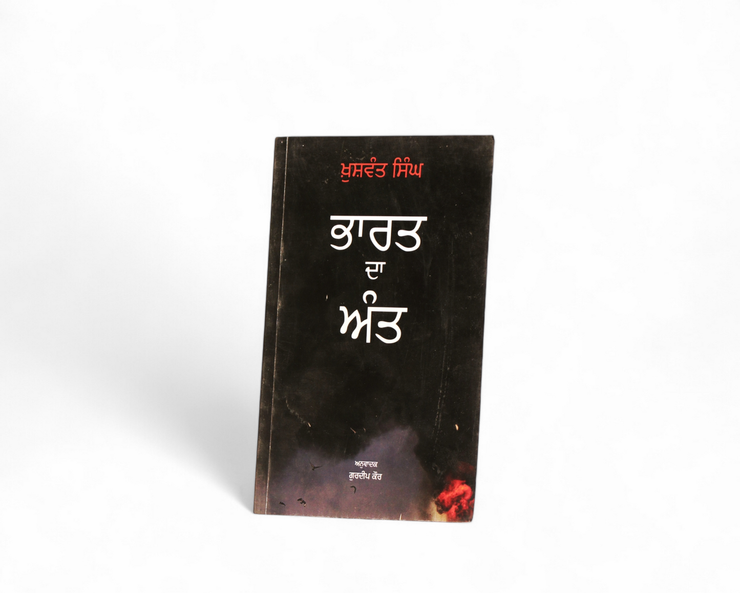 ਭਾਰਤ ਦਾ ਅੰਤ | Bharat Da Ant