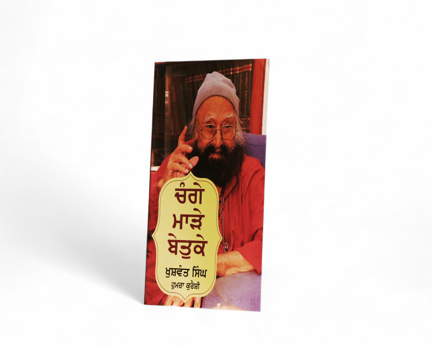 ਚੰਗੇ ਮਾੜੇ ਬੇਤੁਕੇ | Changay Marrey Betuky