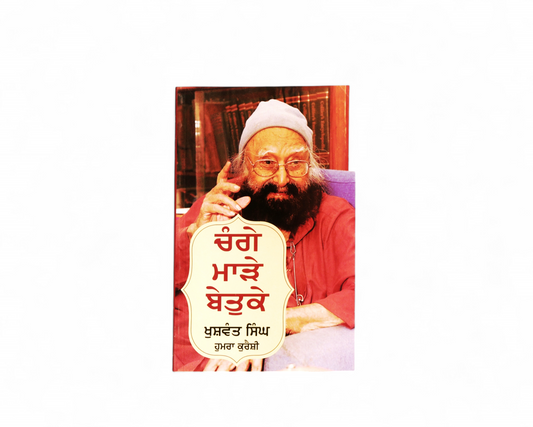 ਚੰਗੇ ਮਾੜੇ ਬੇਤੁਕੇ | Changay Marrey Betuky