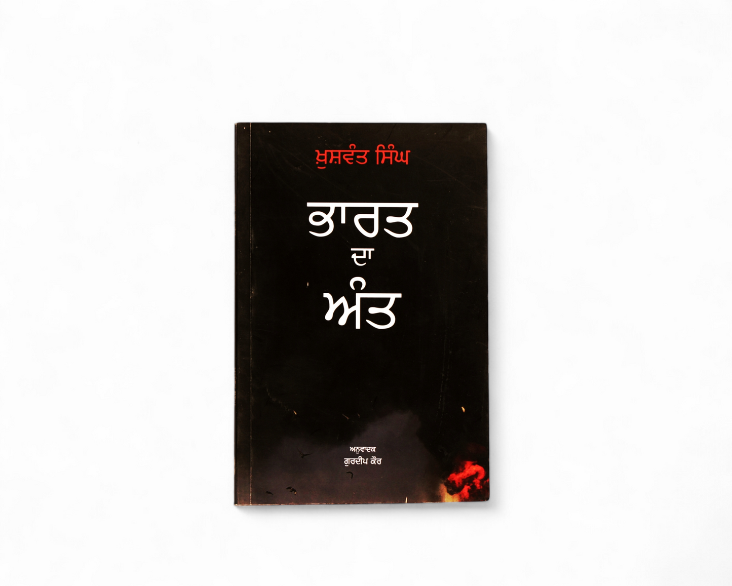 ਭਾਰਤ ਦਾ ਅੰਤ | Bharat Da Ant