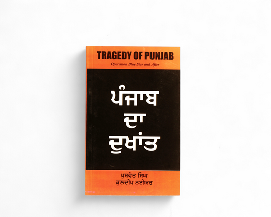 ਪੰਜਾਬ ਦਾ ਦੁਖਾਂਤ | Punjab Da Dukhant