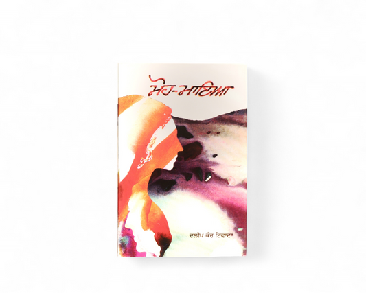 ਮੋਹ-ਮਾਇਆ | Moh Maaya