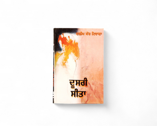 ਦੂਸਰੀ ਸੀਤਾ | Doasari Sita