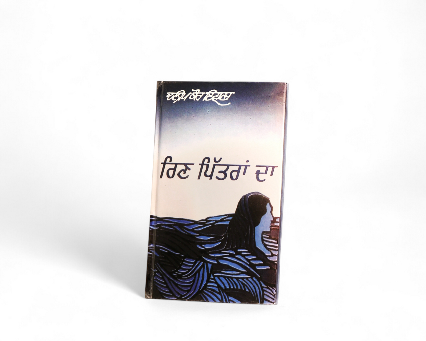 ਰਿਣ ਪਿੱਤਰਾਂ ਦਾ | Rin Pitran Da