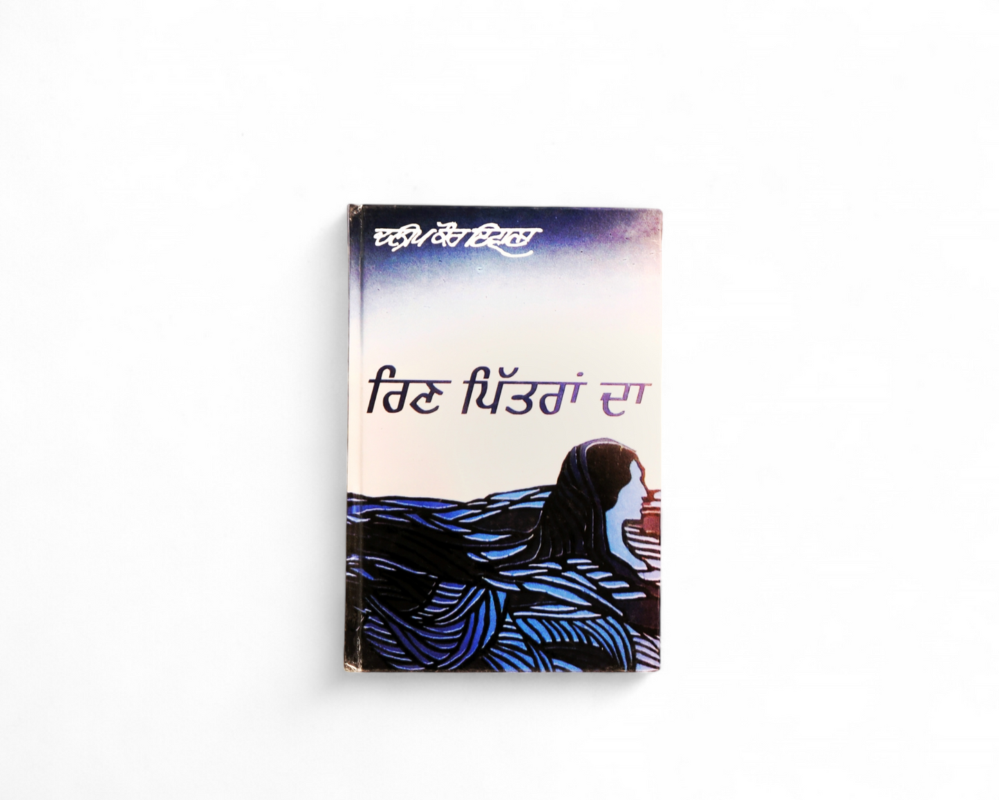 ਰਿਣ ਪਿੱਤਰਾਂ ਦਾ | Rin Pitran Da