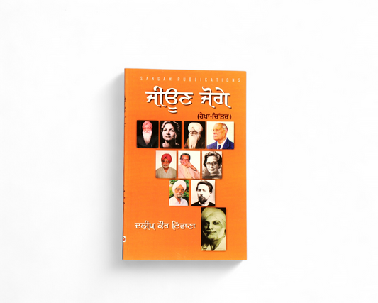 ਜੀਊਣ ਜੋਗੇ | Jeone Joge