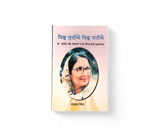 ਕਿਛੁ ਸੁਣੀਐ ਕਿਛੁ ਕਹੀਐ | Kich Suniye Kich Kahiye