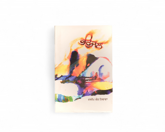 ਭਉਜਲ | Bhaujal