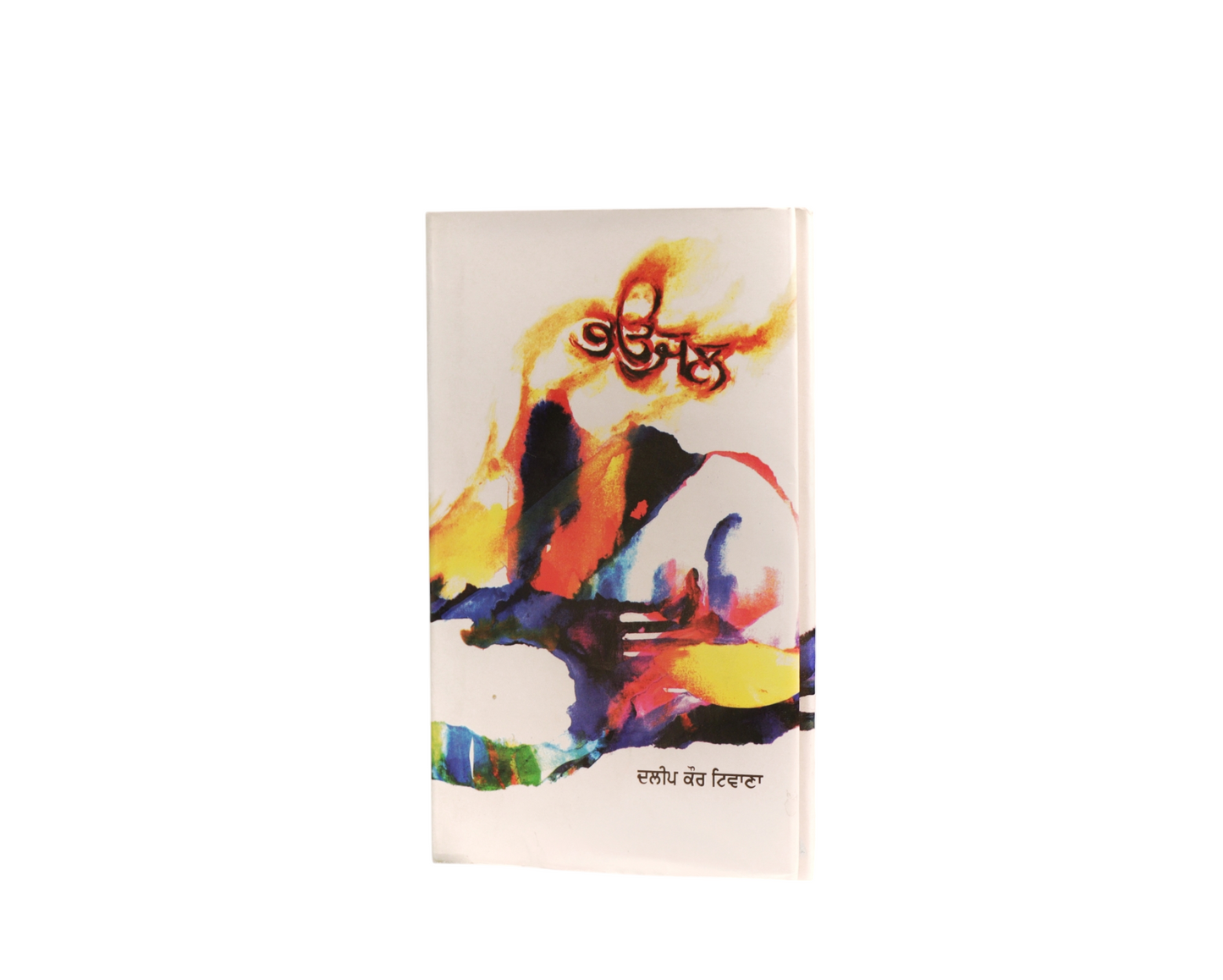 ਭਉਜਲ | Bhaujal