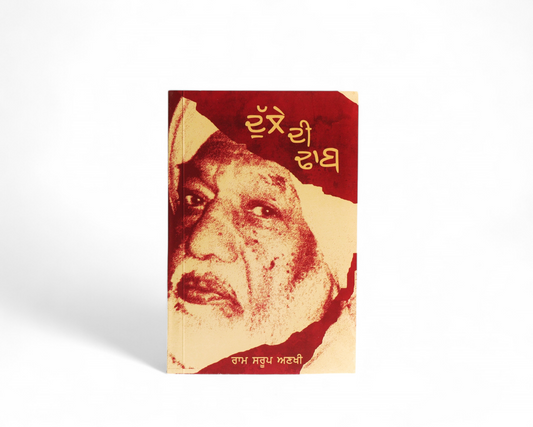 ਦੁੱਲੇ ਦੀ ਢਾਬ | Dulle De Dhaab