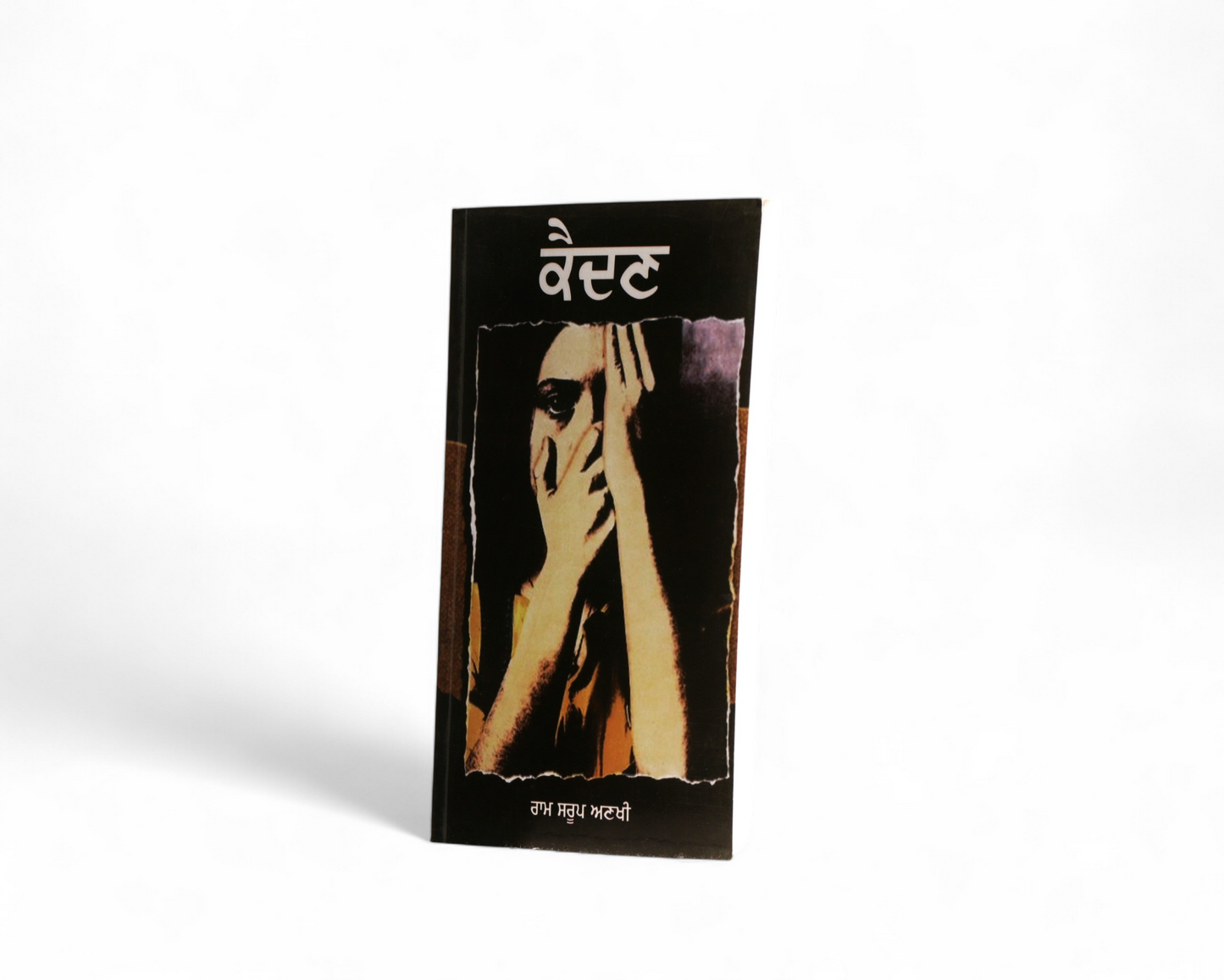 ਕੈਦਣ | Kaidan