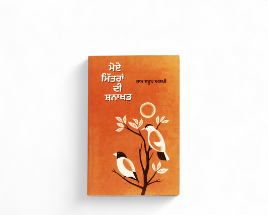 ਮੋਏ ਮਿੱਤਰਾਂ ਦੀ ਸ਼ਨਾਖਤ | Moe Mittran di Shanakhat