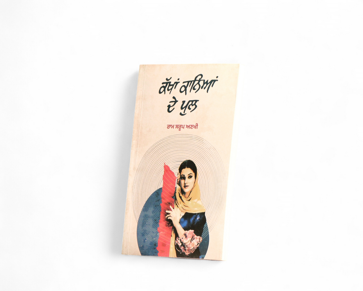 ਕੱਖਾਂ ਕਾਨਿਆਂ ਦੇ ਪੁਲ | Kakhan Kaniyan de Pul