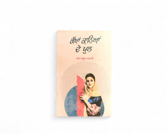 ਕੱਖਾਂ ਕਾਨਿਆਂ ਦੇ ਪੁਲ | Kakhan Kaniyan de Pul