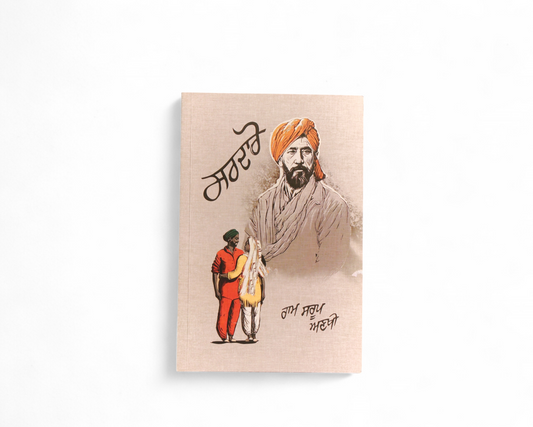 ਸਰਦਾਰੋ | Sardaro