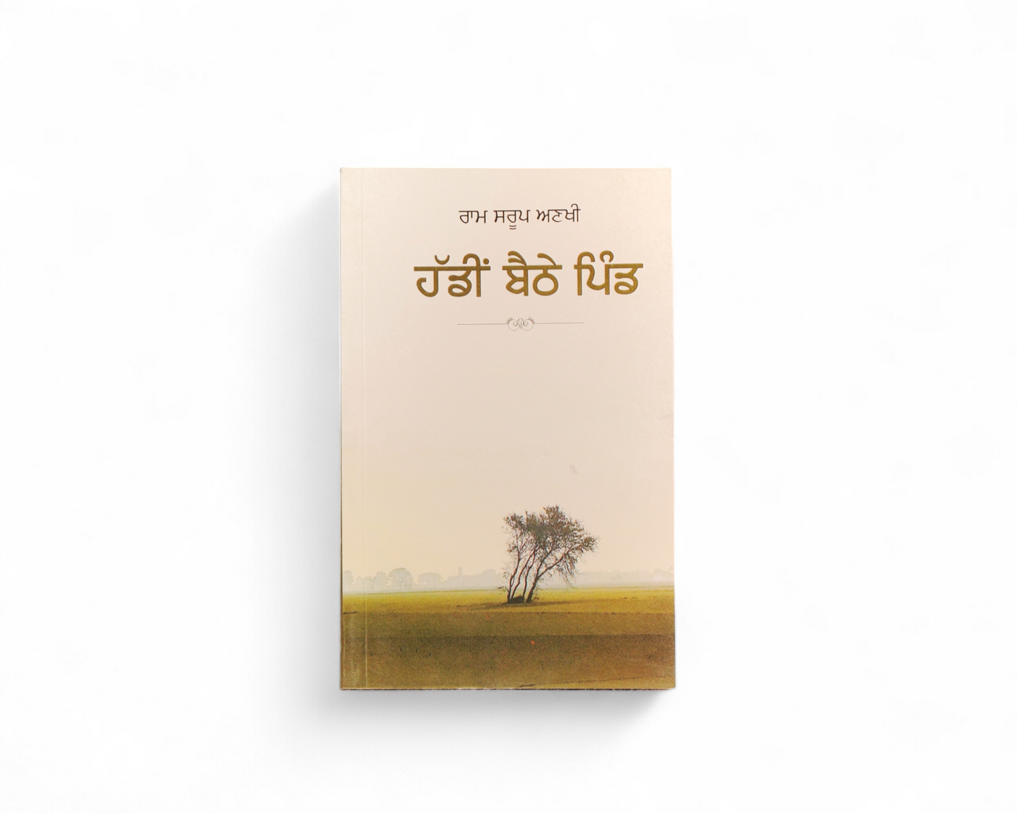 ਹੱਡੀਂ ਬੈਠੇ ਪਿੰਡ | Haddi'n Baithe Pind