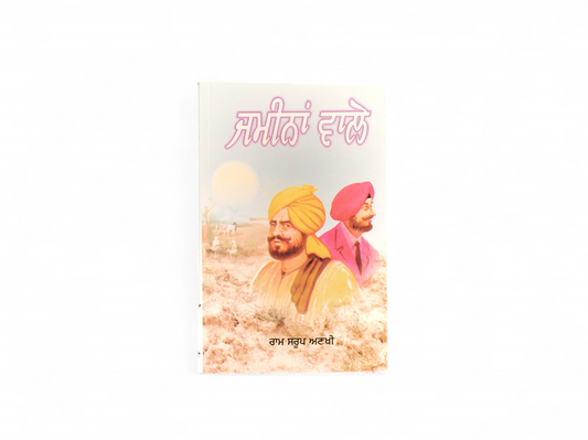 ਜ਼ਮੀਨਾਂ ਵਾਲੇ | Jaminan Wale
