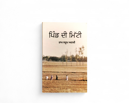 ਪਿੰਡ ਦੀ ਮਿੱਟੀ | Pind di Mitti