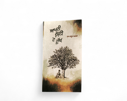 ਆਪਣੀ ਮਿੱਟੀ ਦੇ ਰੁੱਖ | Apni Mitti de Rukh