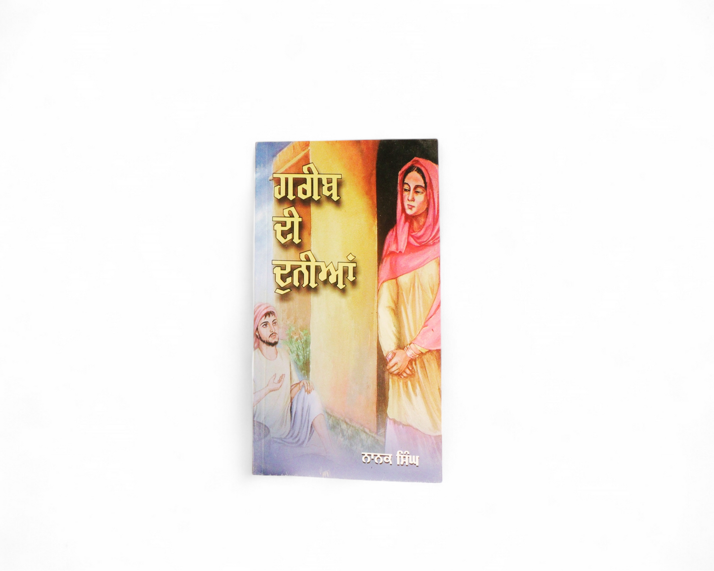 ਗਰੀਬ ਦੀ ਦੁਨੀਆਂ | Garib Di Duniya