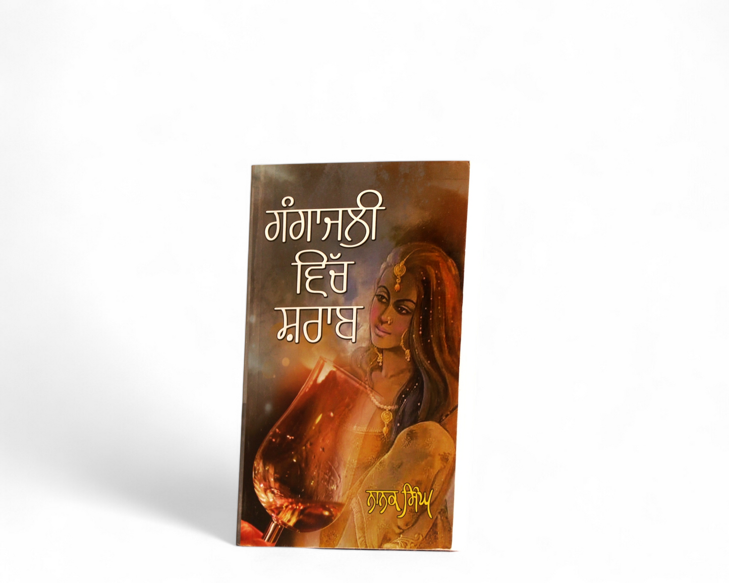 ਗੰਗਾਜਲੀ ਵਿੱਚ ਸ਼ਰਾਬ | Gangajali Vich Sharaab