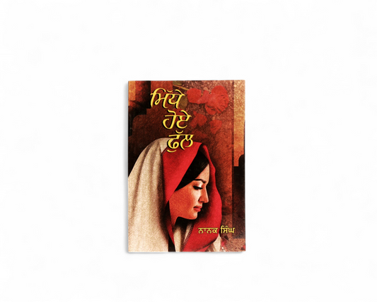 ਮਿੱਧੇ ਹੋਏ ਫੁੱਲ | Middhe Hoye Phul