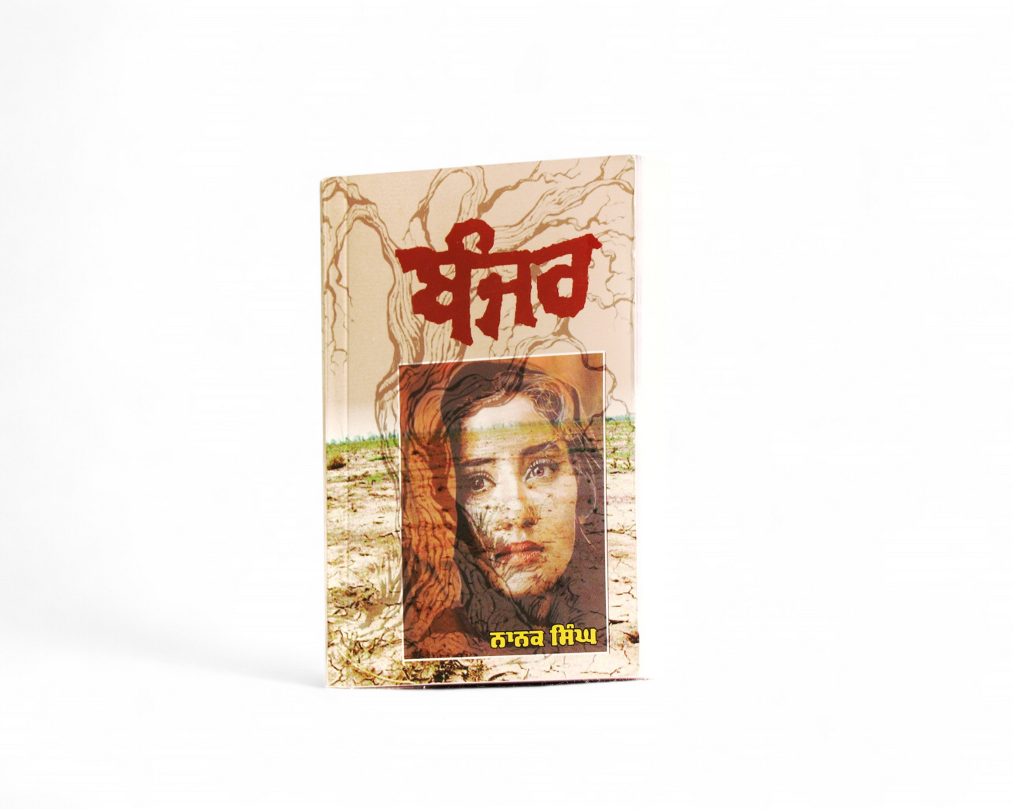 ਬੰਜਰ | Banjar
