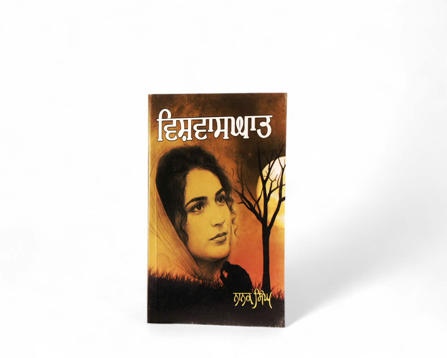 ਵਿਸ਼ਵਾਸਘਾਤ | Vishvasghat