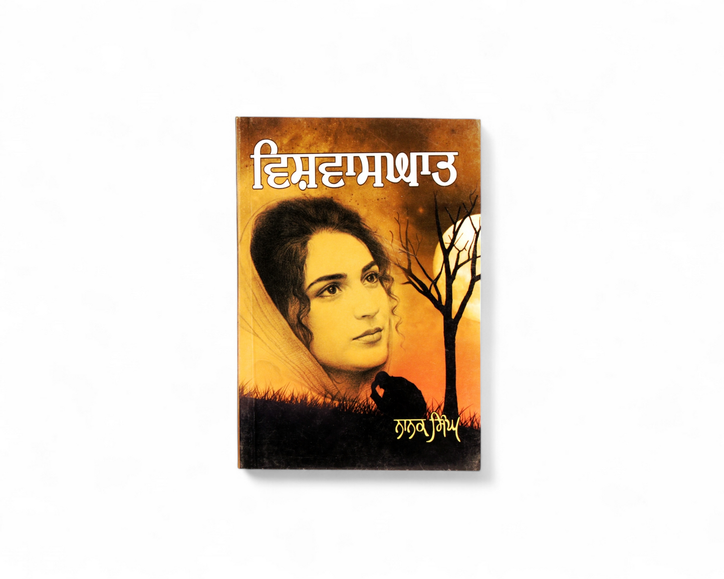 ਵਿਸ਼ਵਾਸਘਾਤ | Vishvasghat