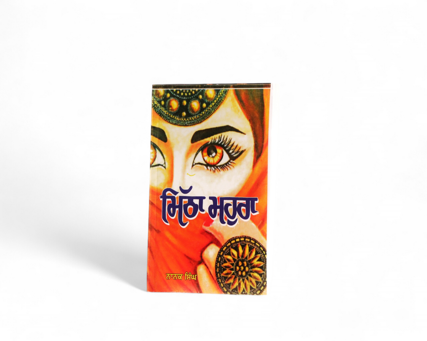 ਮਿੱਠਾ ਮਹੁਰਾ | Mitha Mahura