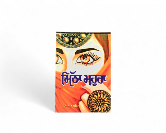 ਮਿੱਠਾ ਮਹੁਰਾ | Mitha Mahura