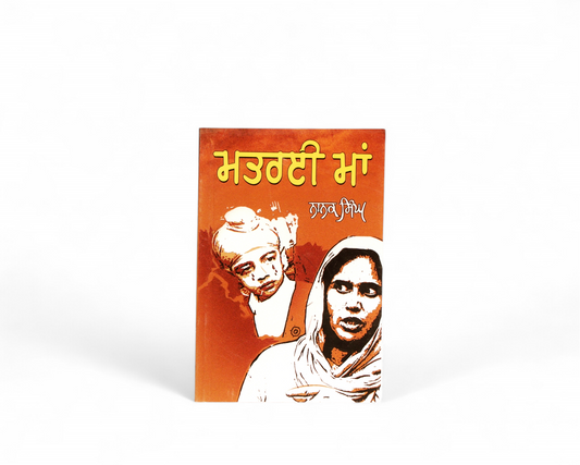 ਮਤਰੇਈ ਮਾਂ | Matrai Maa