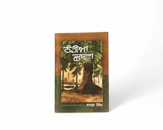 ਠੰਡੀਆਂ ਛਾਵਾਂ | Thandian Chaavan