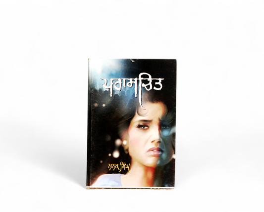 ਪਰਾਸਚਿਤ | Praschit