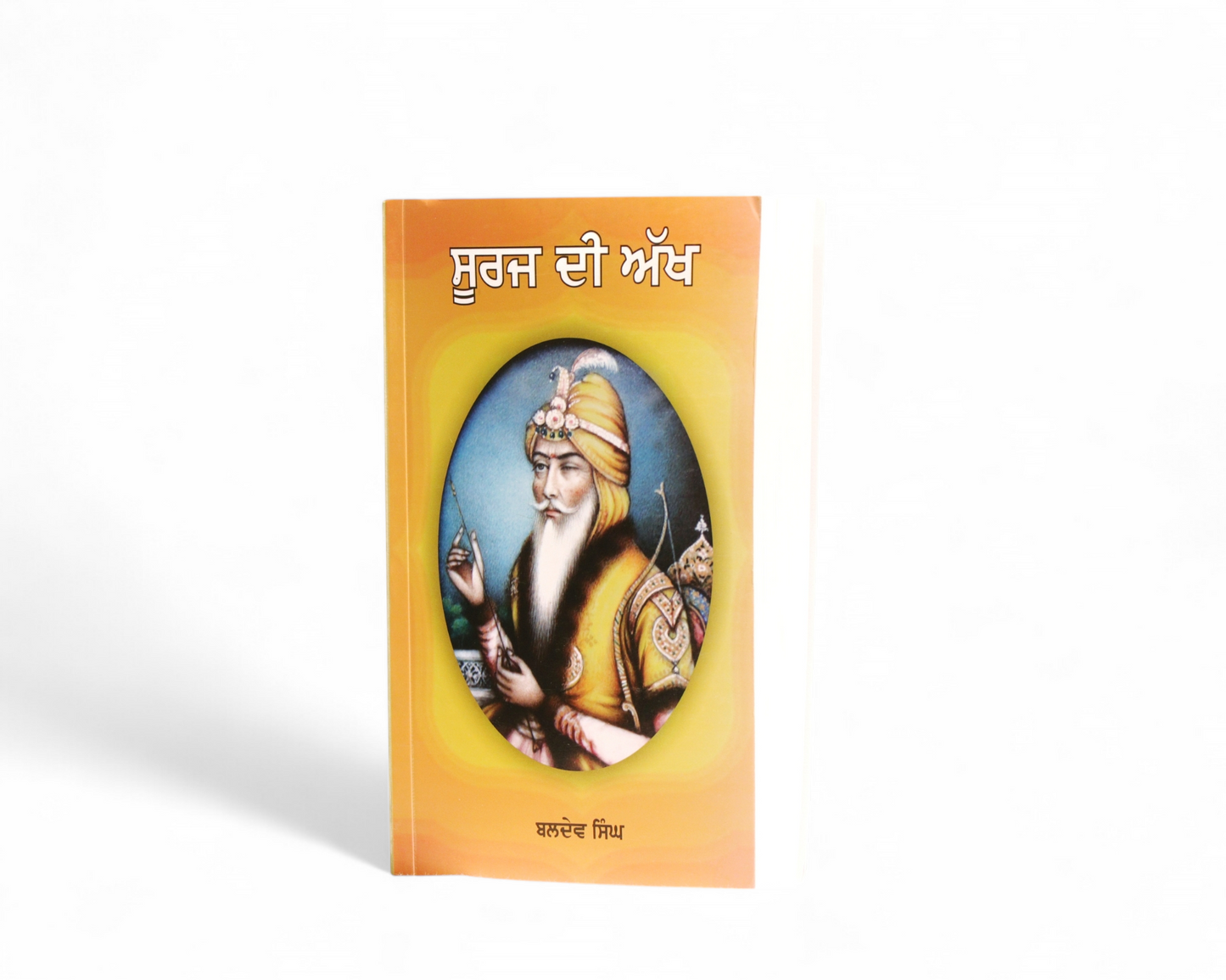 ਸੂਰਜ ਦੀ ਅੱਖ | Suraz De Akh