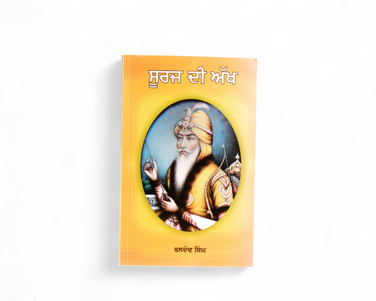 ਸੂਰਜ ਦੀ ਅੱਖ | Suraz De Akh