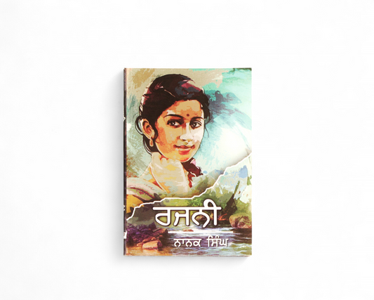 ਰਜਨੀ | Rajni