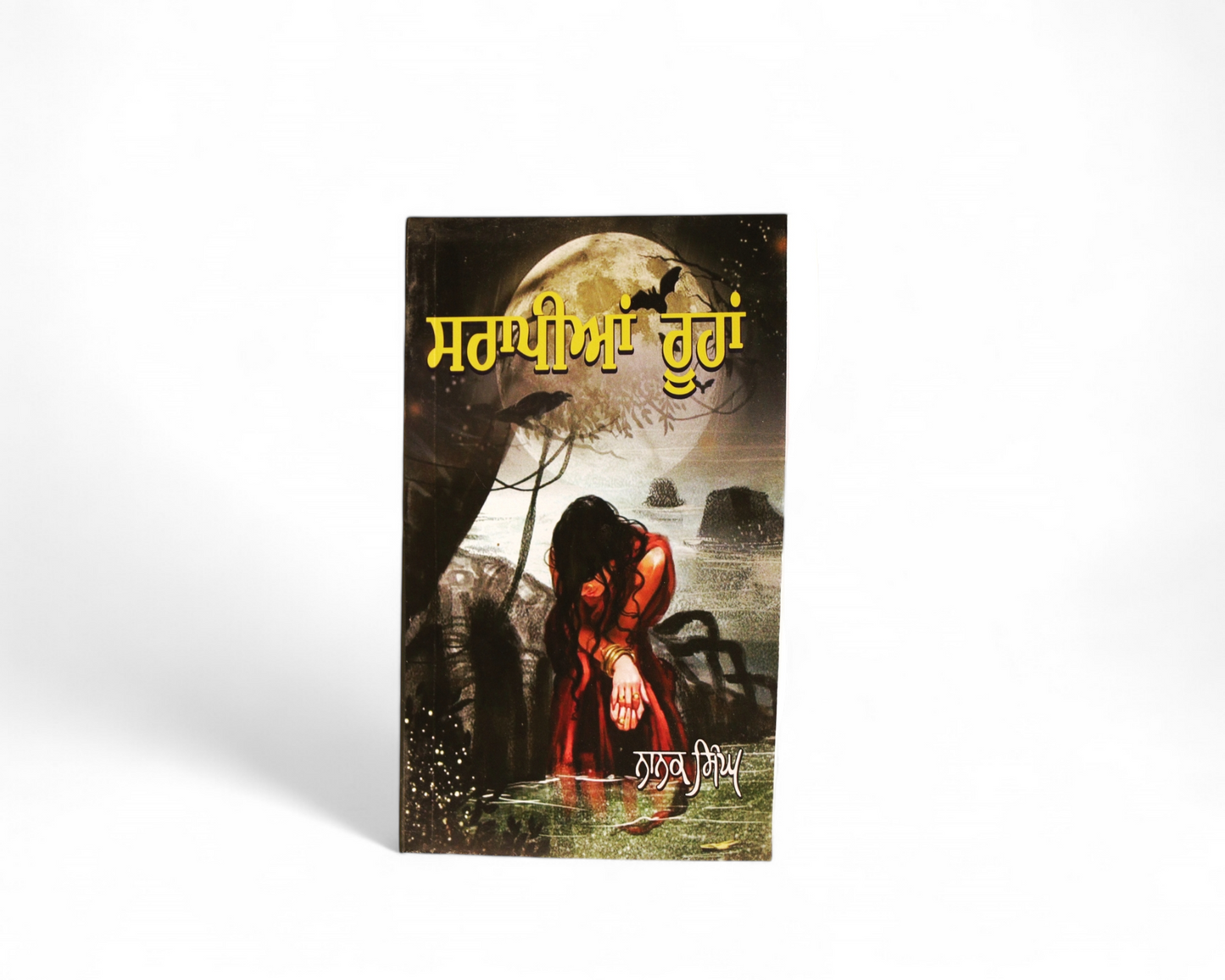 ਸਰਾਪੀਆਂ ਰੂਹਾਂ | Sarapian Roohan