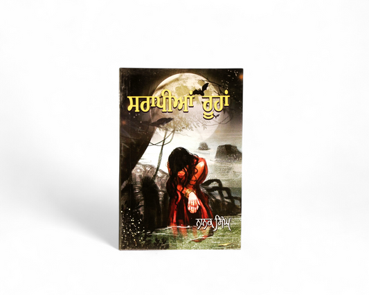 ਸਰਾਪੀਆਂ ਰੂਹਾਂ | Sarapian Roohan