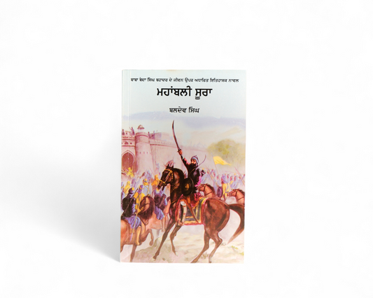 ਮਹਾਂਬਲੀ ਸੂਰਾ | Mahabali Sooran