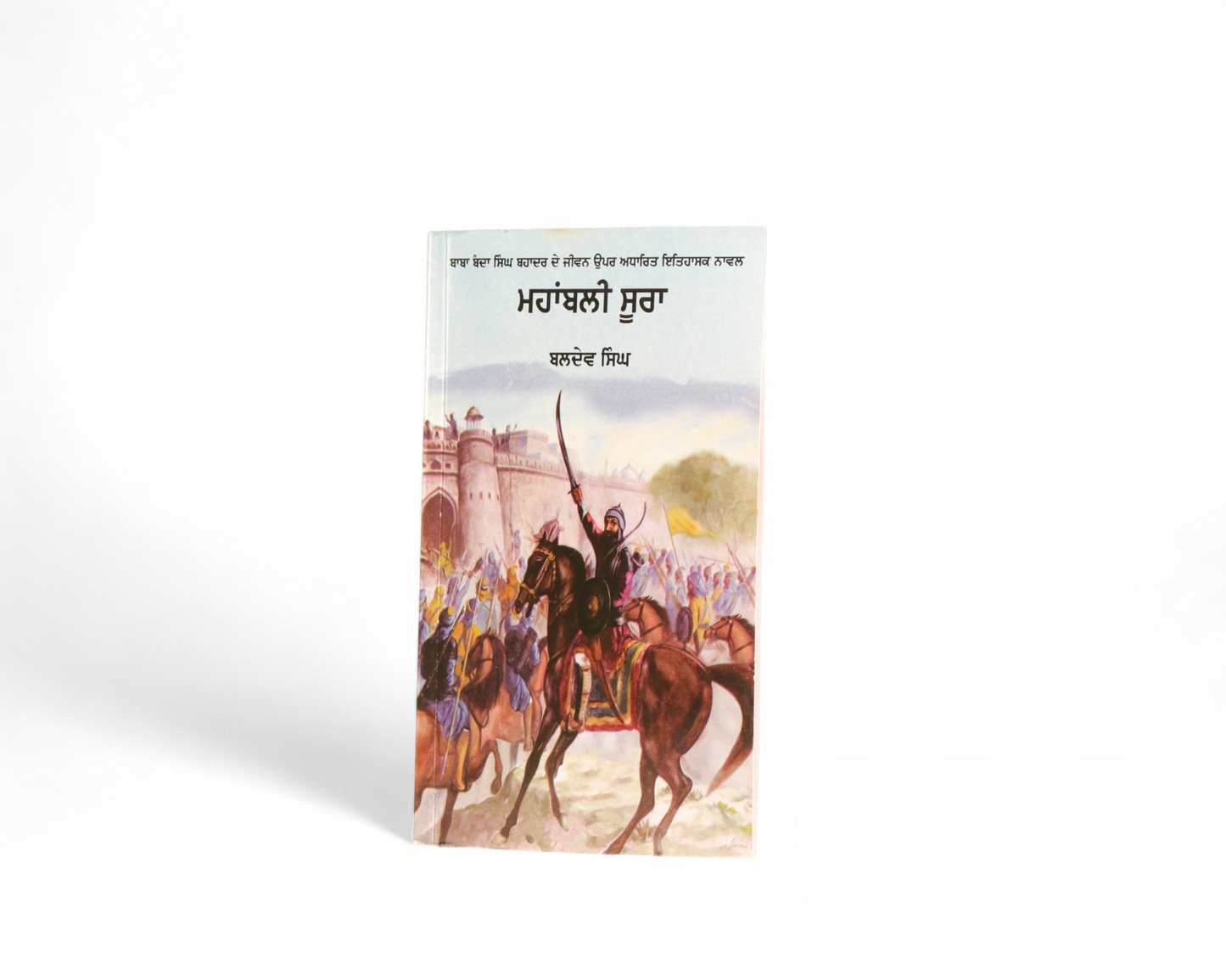 ਮਹਾਂਬਲੀ ਸੂਰਾ | Mahabali Sooran
